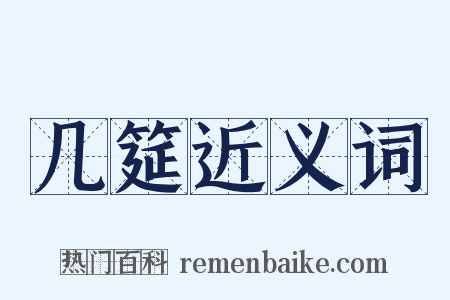 几筵近义词是什么意思的图片